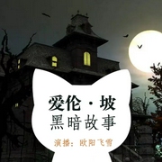 爱伦坡黑暗故事|悬疑名著|评书版|欧阳飞雪播讲--喜马拉雅