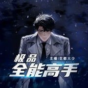 极品全能高手|都市玄幻丨多播-佚名-主播佚名，海纳百川有声书，贝守