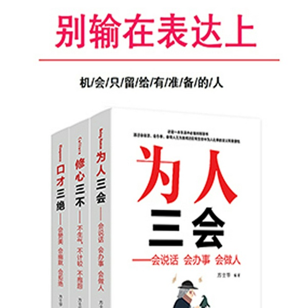 别输在表达上|为人三会&修心三不&口才三绝