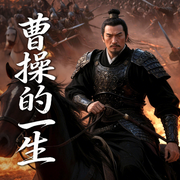 曹操的一生-三碗文化-三碗文化