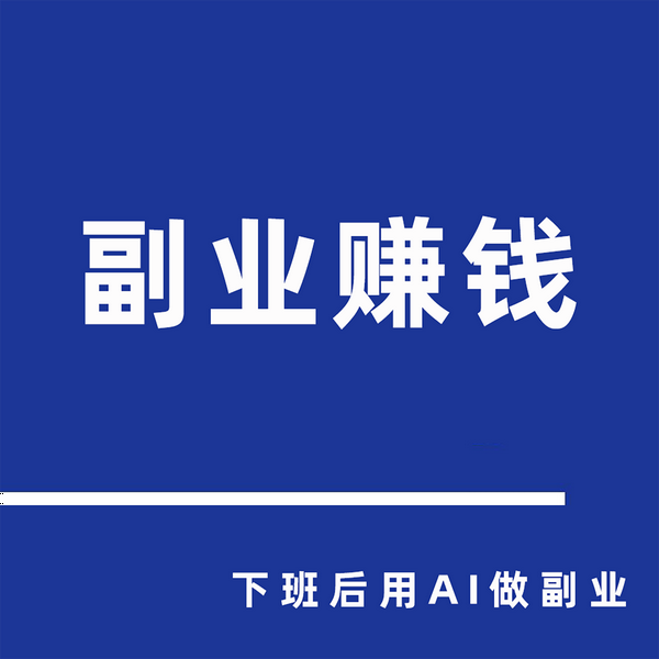 副业赚钱|下班后用AI在家做副业