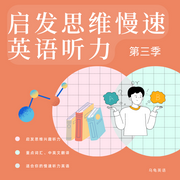 启发思维慢速英语听力|第三季--喜马拉雅
