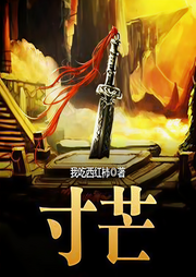 寸芒|我吃西红柿|百里屠屠演播-我吃西红柿-百里屠屠