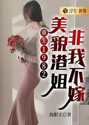 重生1982：美貌港姐非我不嫁|八零年代|爽文|多人有声剧-海胆王-咪咕听书
