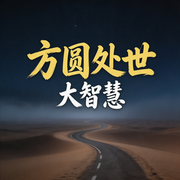方圆处世大智慧--书音有声书