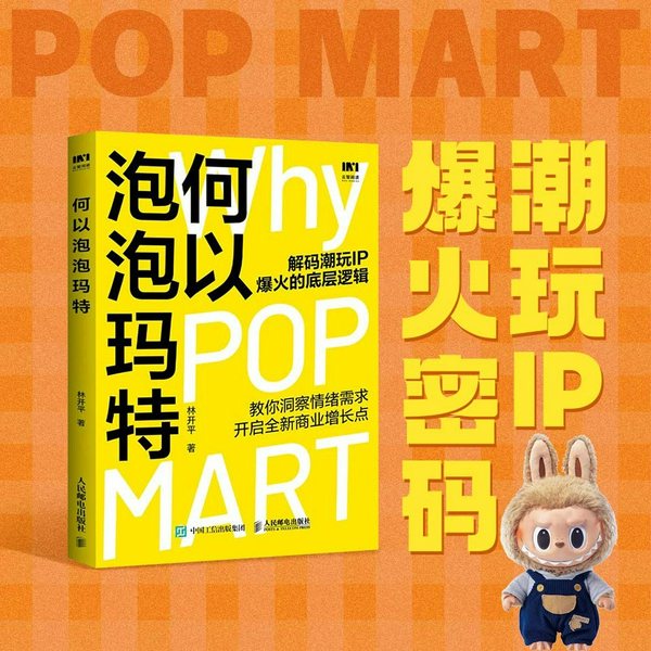 何以泡泡玛特|商业管理|情绪经济、IP 运营、新消费破局