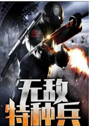 无敌特种兵-.-厨师·逆徒