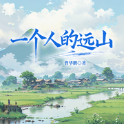 一個人的遠山|人世間》兄弟篇|年代&命運抗爭-曹華鵬-主播一路聽天下