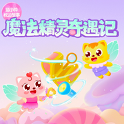 猫小帅魔法精灵奇遇记-佚名-普信文化