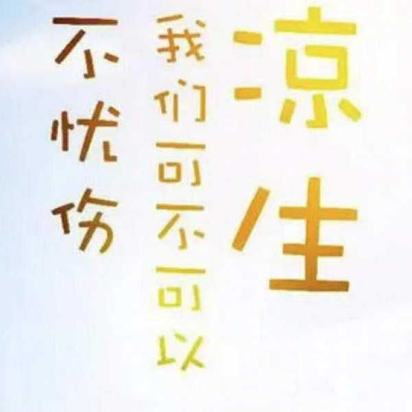 凉生我们可不可以不忧伤|都市情感|完结