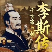 李斯传：荣辱交织的千古名相|群星剧场|北岸之声演播|秦朝丞相|秦始皇好哥们|鬼谷子徒弟--北岸之声，喜马拉雅