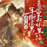 重生嫡女:手撕渣男，反派皇叔怀里钻|女强神作-三七-光芒声音工作室