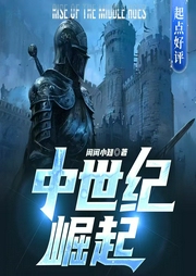 中世纪崛起|穿越|武侠爽文|历史架空|经营流|无金手指--喜马拉雅