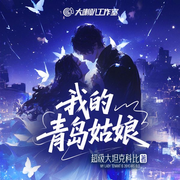 我的青岛姑娘|误闯女星房间，我被狗仔偷拍|超级大坦克科比著