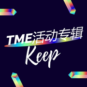 TME活动专辑-佚名-科技星空