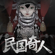 民国奇人|苗疆蛊事前传|精品多播|耐听佳作-南无袈裟理科佛-梦生文化，Mickey，马老三，小少爷，杰壹，擎空yea，雲飛，乐乐，安苏，蜜丫，峻霖