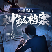 中国UMA神秘档案-张佳亮-CV如夜