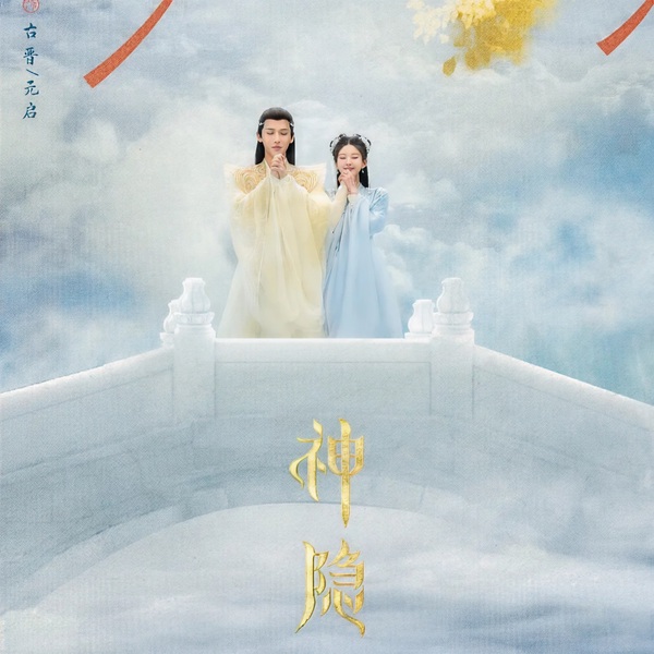 神隐|赵露思王安宇主演 | 前世今生玄幻仙侠 | 影视原著