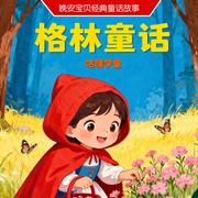 格林童话|儿童睡前故事|经典童话故事|哄睡-佚名-咕哩咕哩