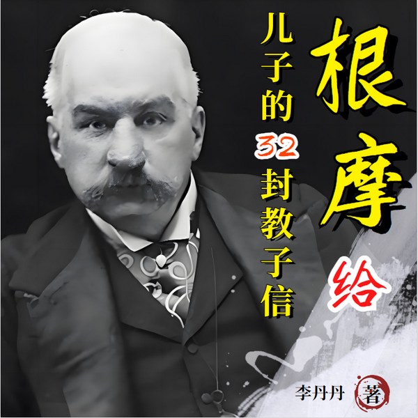 摩根给儿子的32封教子信