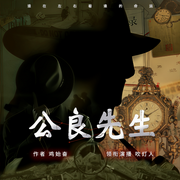 公良先生|侦探推理|悬疑烧脑|刑侦犯罪|多人有声剧-佚名-零素有声传媒