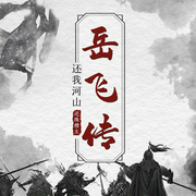 岳飞传：还我河山--喜马拉雅