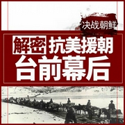 决战朝鲜：解密抗美援朝台前幕后