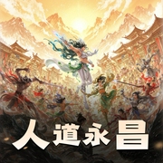 人道永昌|仙侠 神话修真|系统热血爽文|多人有声剧-佚名-老宝玉_白玉京