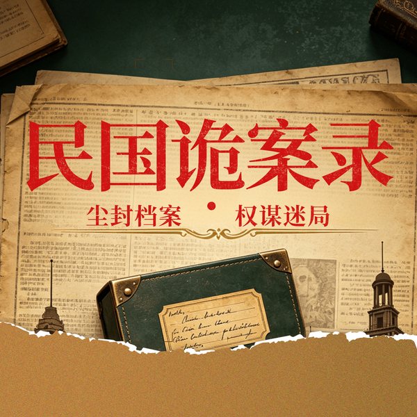 民国诡案录|尘封档案|权谋迷局|黄金大劫案