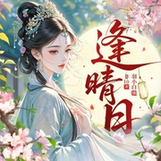 逢晴日|羽小白|古代言情|重生|美强惨|多人有声剧