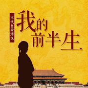 我的前半生：末代皇帝溥仪自传-佚名-懒人615968273