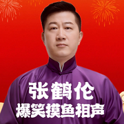 张鹤伦郎鹤炎相声精选|德云社爆笑名场面合集--德云社，喜马拉雅