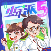 少年派5|爆笑校园篇-佚名-棒棒老师FM