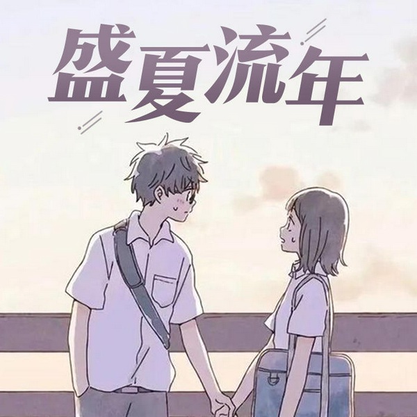 盛夏流年|100个青春爱情故事