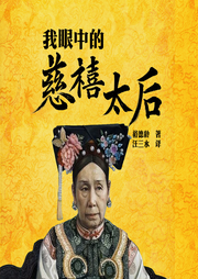 我眼中的慈禧太后：服侍太后的那些年-德龄-知圣文化