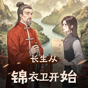 长生从锦衣卫开始|重生穿越大明|锦衣夜行|官场江湖|双播-佚名-好清_
