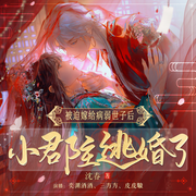 被迫嫁给病弱世子后，小郡主逃婚了|霸道狂宠|古言-佚名-主播若看有声
