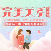 完美关系8堂课:6个思维模型|两性关系最优解法