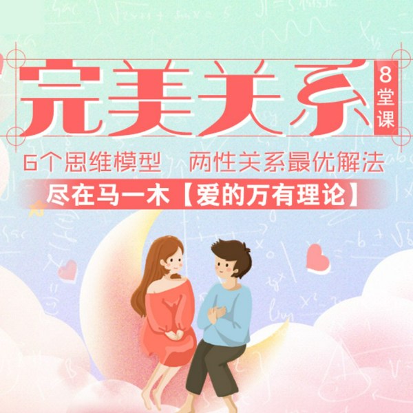 完美关系8堂课：6个思维模型|两性关系最优解法