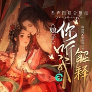 娘子，你听我解释|玄幻|种马恶少群宠多女主|叁声图--喜马拉雅