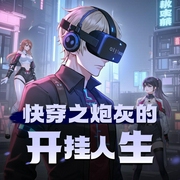 快穿之炮灰的开挂人生-佚名-长相思故事集