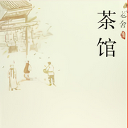 -老舍-石金声