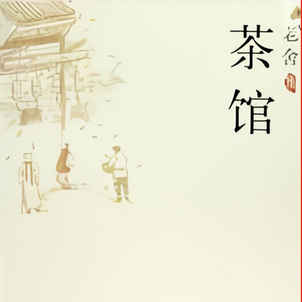 茶馆