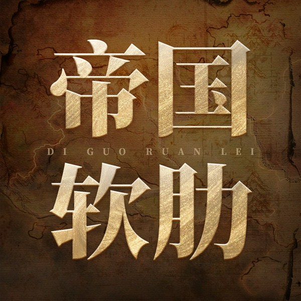 帝国软肋|中国脆弱的十个瞬间|从盟约外交看政治交锋