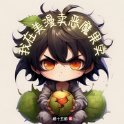 我在美漫卖恶魔果实-杨十五郎-尘_次元口袋
