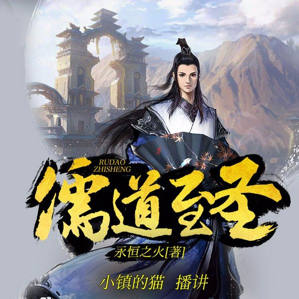儒道至圣|诗词杀敌文章安天下|多人有声剧