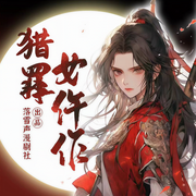 獵罪女仵作|大女主-佚名-雅然劇社