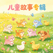 宝宝晚安故事--25点说晚安