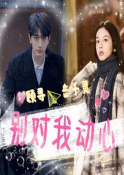 别对我动心|周也林一|原著-佚名-沁音予声