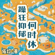 双相情感障碍|抑郁|躁狂抑郁何时休|心灵回响|心魔--喜马拉雅